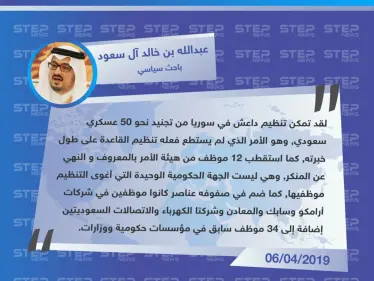 الباحث والدكتور الأمير عبدالله بن خالد آل سعود : تنظيم داعش في سوريا جنّد 50عسكرياً سعودياً و12 من هيئة الأمر بالمعروف والنهي عن المنكر - وكالة ستيب نيوز