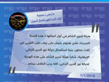 ما يُسمى بـ مجموعة قوّات النمر لـ تطهير الشمال السوري، تشمت بالاقتتال الدائر بين هيئة تحرير الشام والجبهة الوطنية للتحرير غربي حلب - وكالة ستيب نيوز