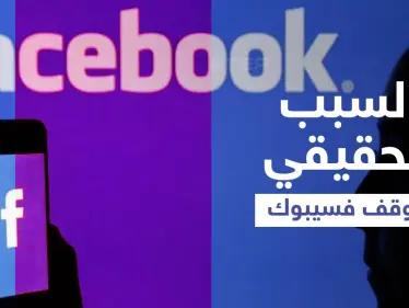 فيسبوك يكشف السبب الحقيقي وراء تعطل خدماته وخبير يفجّر "مفاجأة" حول التوقف غير المسبوق (فيديو) - وكالة ستيب نيوز