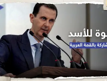 من خادم الحرمين الشريفين.. دعوة رسمية للأسد للمشاركة في القمة العربية - وكالة ستيب نيوز