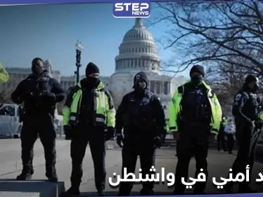 واشنطن تكشف عن خطتها الأمنية المحكمة التي أعدتها لــ يوم تنصيب بايدن - وكالة ستيب نيوز
