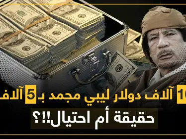 معركة استردادها مستمرة.. الأموال الليبية المجمدة التي بددت مع الإطاحة بالقذافي كيف وصلت إلى الشارع العراقي وبأسعارٍ زهيدة!؟ - وكالة ستيب نيوز