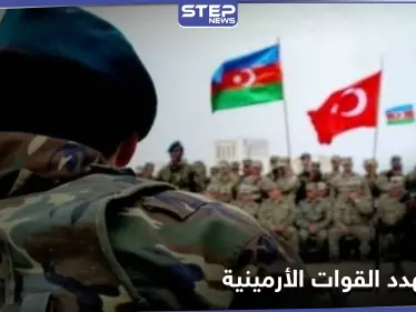 تركيا تهدد القوات الأرمينية بلهجة شديدة.. وتعلن عن سقوط قتلى في عملية الصاعقة 13 - وكالة ستيب نيوز