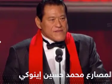 رحيل محمد حسين إينوكي.. مصارع ياباني اعتنق الإسلام وأثار الجدل بمواقفه السياسية - وكالة ستيب نيوز