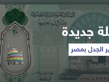 شاهد|| صور العملة البلاستيكية الجديدة في مصر تثير الجدل وغضب من ظهور علم المثليين عليها - وكالة ستيب نيوز