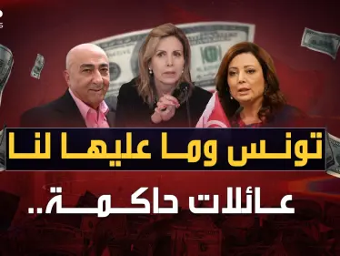 عائلات تحكم تونس بأمرها.. الحكايا المحرمة لحيتان تملك حتى التراب ! - وكالة ستيب نيوز
