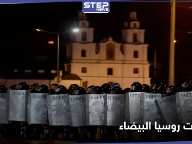 روسيا البيضاء تشتعل بالاحتجاجات ضد السلطة وفرار زعيمة المعارضة خارج البلاد - وكالة ستيب نيوز