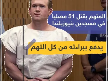 المتهم بقتل 51 مصلياً في مسجدين بنيوزيلندا يدفع ببراءته من كل التهم . - وكالة ستيب نيوز