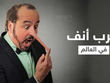 شاهد|| "أرسل الله ملاكاً للاعتناء بي".. صاحب أغرب أنف في العالم يكشف كيف عاد شكل وجهه لطبيعته - وكالة ستيب نيوز