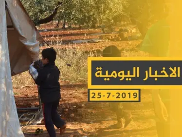 ملخص أحداث سوريا – الجمعة 26 -07- 2019 - وكالة ستيب نيوز