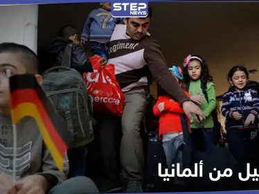 ألمانيا تبدأ مناقشة عمليات الترحيل إلى سوريا والقرار سيطبق مع بداية العام ويشمل البعض - وكالة ستيب نيوز