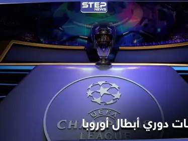 قمم ربع نهائي دوري أبطال أوروبا تبدأ بمواجهة ريال مدريد وليفربول .. إليك بقية المباريات - وكالة ستيب نيوز