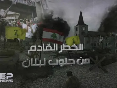 زرع في المنطقة استكمالاً للمشروع الإيراني .. حزب الله "الخطر القادم من جنوب لبنان"! - وكالة ستيب نيوز