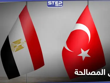بسبب ملف الإخوان.. مصر تعلّق محادثات المصالحة مع تركيا والأخيرة تتعهد - وكالة ستيب نيوز