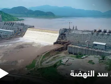 بعد نجاح الملء الثاني إثيوبيا تكشف موعد بدء توليد الكهرباء من "سد النهضة" - وكالة ستيب نيوز