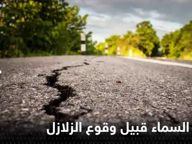 علماء يكشفون سبب توهج السماء قبيل وقوع الزلازل - وكالة ستيب نيوز