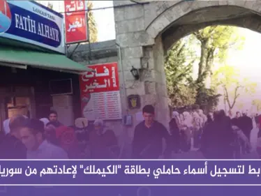 رابط لتسجيل أسماء حاملي بطاقة "الكيملك" لإعادتهم من سوريا - وكالة ستيب نيوز