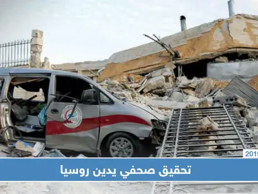 بالأدلة تحقيق لصحيفة أمريكية يثبت تورط روسيا بقصف مستشفيات في إدلب - وكالة ستيب نيوز