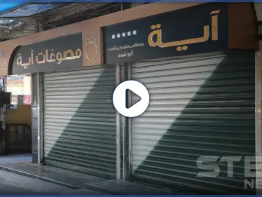 إضراب تام لمحلات الصاغة والصرافة بمدينة إدلب احتجاجاً على تردي الوضع الأمني بالمدينة - وكالة ستيب نيوز