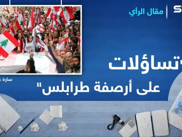 تساؤلات على أرصفة طرابلس - وكالة ستيب نيوز