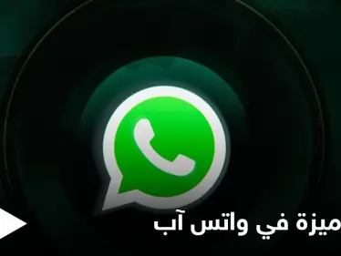 واتس آب يفاجئ مستخدميه بإلغاء ميزة هامة أطلقها مؤخراً تعرف عليها - وكالة ستيب نيوز