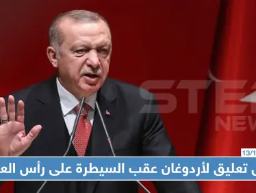 أردوغان يذيع خبر السيطرة على رأس العين ويُعلن الزحف نحو منبج - وكالة ستيب نيوز