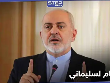 ظريف يقترح "أفضل طريقة" للرد على اغتيال قاسم سليماني - وكالة ستيب نيوز