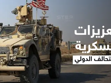 التحالف الدولي يدفع بتعزيزاته العسكرية من العراق لسوريا و"سجن الدواعش" بالحسكة يشهد عصياناً وفوضى - وكالة ستيب نيوز