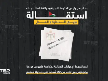 استقالة وزيري الداخلية والعدل الأردنيين.. بعد تجاوزهما القانون.. بالجلوس على طاولة في مطعم ضمت اكثر من 20 شخصاََ - وكالة ستيب نيوز