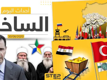 أهم أحداث سوريا والعالم- الثلاثاء 30/06/2020 - وكالة ستيب نيوز