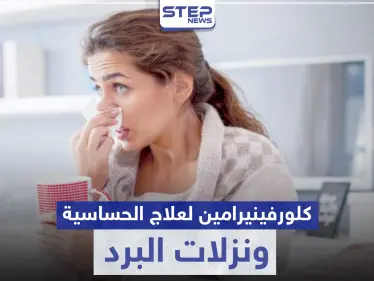 كلورفينيرامين Chlorphenamine لعلاج الحساسية ونزلات البرد - وكالة ستيب نيوز