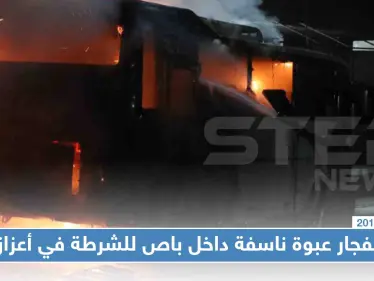 عبوة ناسفة داخل باص للشرطة في أعزاز توقع أكثر من 10 ضحايا بينهم مدنيين - وكالة ستيب نيوز