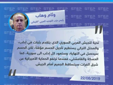 رئيس حزب التوحيد العربي "اللبناني":إدلب عادت للنظام وعندما ترتفع الحماية الأميركية عن شرق الفرات سيتساقط الجميع أمام الجيش السوري - وكالة ستيب نيوز