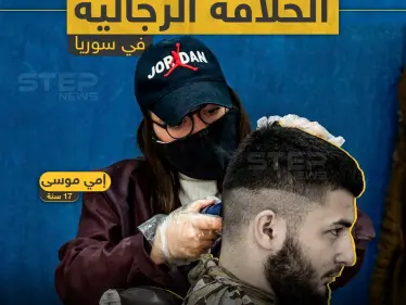 أول فتاة تمتهن الحلاقة الرجالية في سوريا - وكالة ستيب نيوز