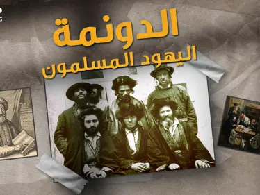 سابتاي اليهودي ادعى انه المسيح ثم تحول للإسلام.."الدونما" قصة اليهود المسلمين في تركيا! - وكالة ستيب نيوز