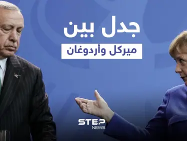 "هذه هي الحياة".. جدل بين ميركل وأردوغان بشأن أنظمة الحكم - وكالة ستيب نيوز