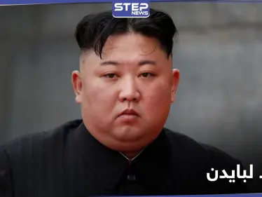 "قد تواجه أمراً غير جيد"..كوريا الشمالية تتعهد لبايدن بـ "توسّع ساحق" لقوتها العسكرية - وكالة ستيب نيوز