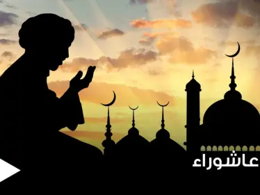 تعرف على أهمية يوم عاشوراء وما حكم صيامه وعدم صيام تاسوعاء - وكالة ستيب نيوز