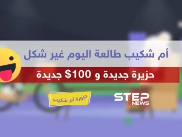 الحلقة السادسة عشر || حزورة أم شكيب - وكالة ستيب نيوز