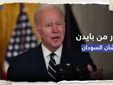 بايدن يصدر أمراً تنفيذياً بمعاقبة من يزعزع استقرار السودان - وكالة ستيب نيوز