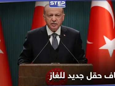 أردوغان: اكتشفنا حقل جديد للغاز الطبيعي في البحر الأسود - وكالة ستيب نيوز