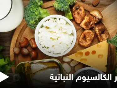 تعرف على قائمة من مصادر الكالسيوم النباتية تغنيك عن الحليب - وكالة ستيب نيوز