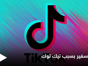 بعد فضيحة مدويّة.. سفير يخسر منصبه الدبلوماسي بسبب فيديو على تيك توك - وكالة ستيب نيوز