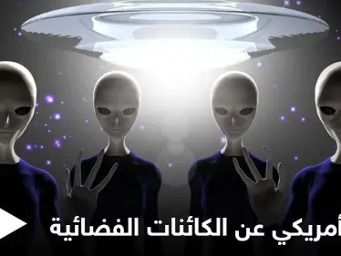 هل الكائنات الفضائية تهدد أمريكا.. المخابرات الأمريكية تكشف ما توصلت إليه - وكالة ستيب نيوز