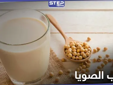حليب الصويا لمحاربة السرطان وهشاشة العظام وفوائده الصحية الأخرى - وكالة ستيب نيوز