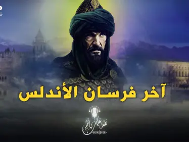 قصة بطل لم يأخذ حقه في التاريخ العربي والإسلامي.. موسى بن أبي غسان - وكالة ستيب نيوز