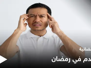 نصائح رمضانية | فقر الدم في رمضان - وكالة ستيب نيوز