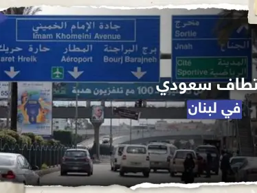 اختطاف مواطن سعودي على طريق مطار بيروت ومولوي يتوعّد - وكالة ستيب نيوز