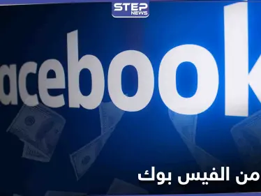 شركة الفيس بوك تمنح مستخدميها ميزات لربح المال عبر المنصة - وكالة ستيب نيوز