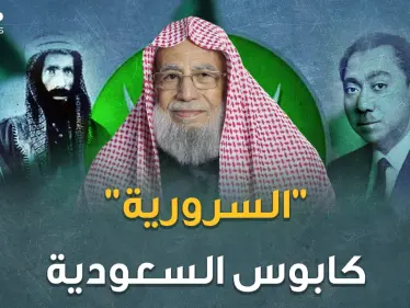 تنظيم السرورية أكبر خطر على السعودية وأسوأ كوابيسها.. بعباءة عبد الوهاب وبنطال قطب! - وكالة ستيب نيوز